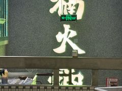 -楠火锅(昆山金鹰店)