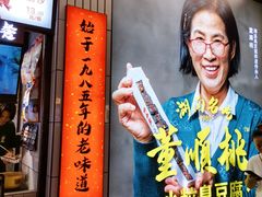 -董顺桃小粒臭豆腐(坡子街店)