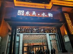 -东吴水韵(吴中店)