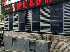 -廖记老砂锅(上清寺店)