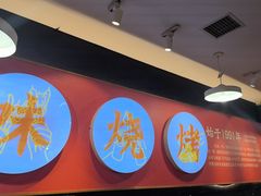 -老味烧烤(总店)