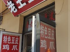 门面-老王豆皮