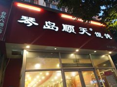 门面-琴岛顺天馄饨(营口路市场店)