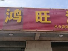 门面-鸿旺海鲜楼(平潭流水店)