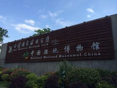 iphone_upload_pic-中国湿地博物馆