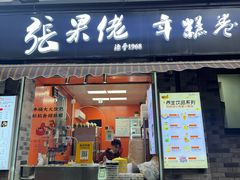 -张果佬年糕卷(科巷店)
