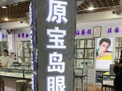 -三叶眼镜城批发市场(上海火车站店)