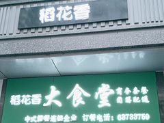 -稻花香大食堂(大沽路店)