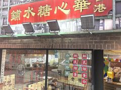-香港華心糖水鋪(南西总店)