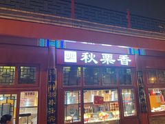 -秋栗香(地安门店)