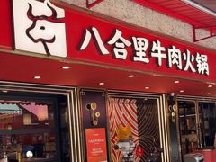 -八合里牛肉火锅(八合里总店)