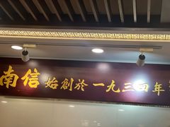 -南信牛奶甜品专家