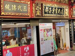 门面-邵子牙·中华老字号(定安路店)