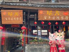 门面-尽善百年古院餐厅(王家老宅店)