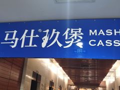 -马仕玖煲·融合菜·酥不腻烤鸭(人大店)