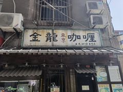 门面-金龙咖喱