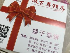 -矮子馅饼(大成路店)