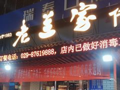 -老兰家传统烧烤炒菜泡馍(小南门店)