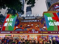 -八一好吃街·高品美食广场