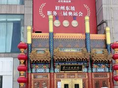 -眉州东坡(石景山店)