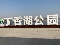 -丁香湖公园