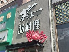 -樱之盛宴·蟹料理海鲜自助(前进大街店)