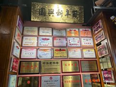 -新兴园饺子馆(河南街店)