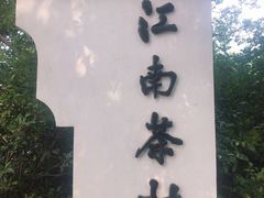-天目湖山水园