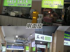 -王菊美食街·王菊面馆(总店)