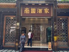 -南园酒家(前进路店)