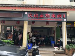 门面-沈记土鸡米线(七星街品牌中心店)