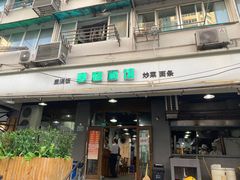 门面-春和面馆(常德路店)