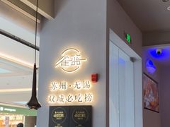 -雀蓝川菜(滨湖万象汇店)