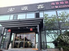 -宏源鑫海鲜餐厅·海景婚宴厅(石老人店)