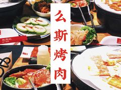 -么肆烤肉(汉街形象店)