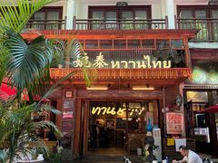 -婉泰·特色小吃·舂鸡脚(告庄二店)