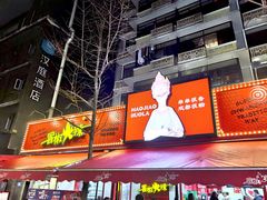 门面-冒椒火辣(奎星楼街店)