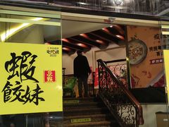 -虾饺妹·粤式手工点心(水荫路店)