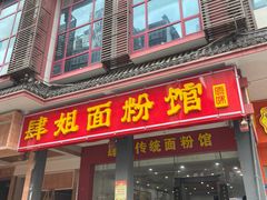 门面-肆姐面粉馆(坡子街店)