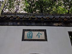-个园