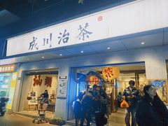 -成川茶店·潮汕工夫浓茶(万象店)