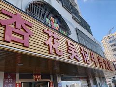 -杏花吴记牛肉火锅