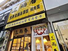 -三两春(浦三路店)