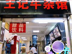 -江三王记牛杂馆(总店)