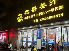 -然香姜汁(江城小区店)