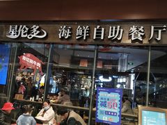 门面-星伦多 自助料理(圆融店)