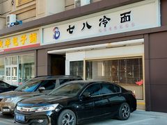 -七八冷面·延边朝鲜族美食(圣熙八号店)