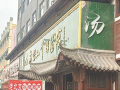 -清真马杰山牛肉汤馆