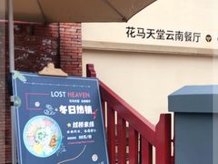 -花马天堂云南餐厅 Lost Heaven(高邮路店)