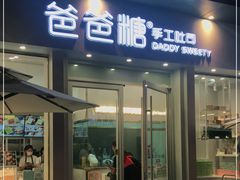 门面-爸爸糖手工吐司(上海五角场万达店)
